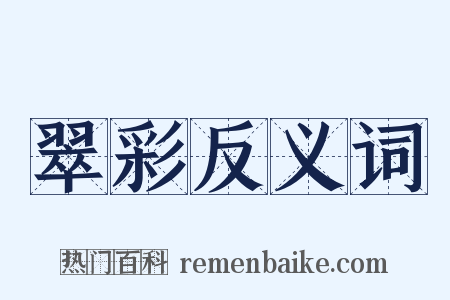 翠彩反义词是什么意思的图片